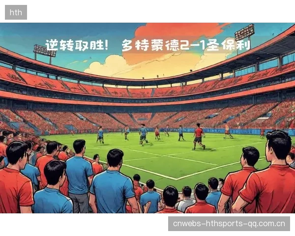 多特后防出彩，德甲争四局面更为激烈